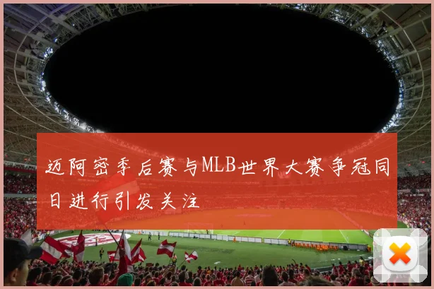 迈阿密季后赛与MLB世界大赛争冠同日进行引发关注