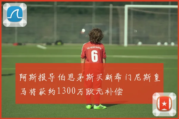 阿斯报导伯恩茅斯买断希门尼斯皇马将获约1300万欧元补偿