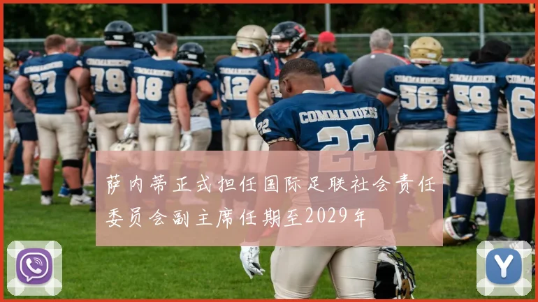 萨内蒂正式担任国际足联社会责任委员会副主席任期至2029年