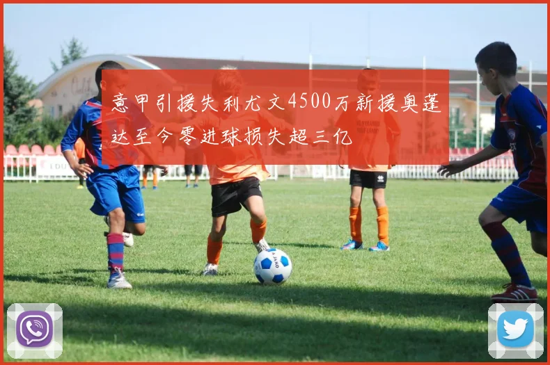 意甲引援失利尤文4500万新援奥蓬达至今零进球损失超三亿