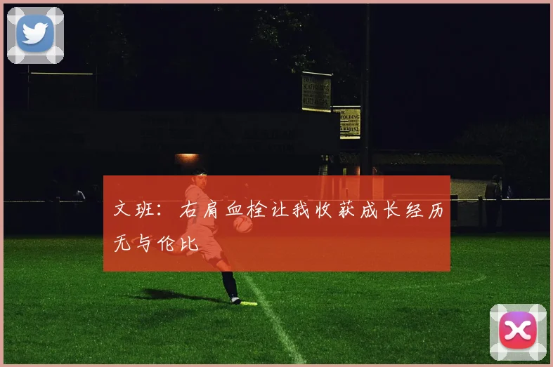 文班：右肩血栓让我收获成长经历无与伦比