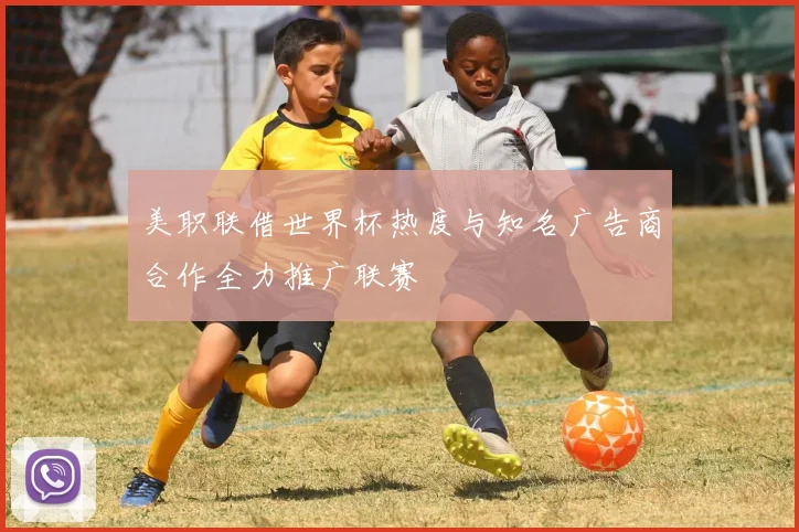 美职联借世界杯热度与知名广告商合作全力推广联赛