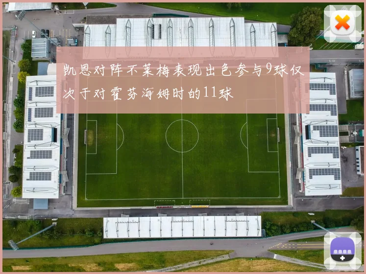 凯恩对阵不莱梅表现出色参与9球仅次于对霍芬海姆时的11球