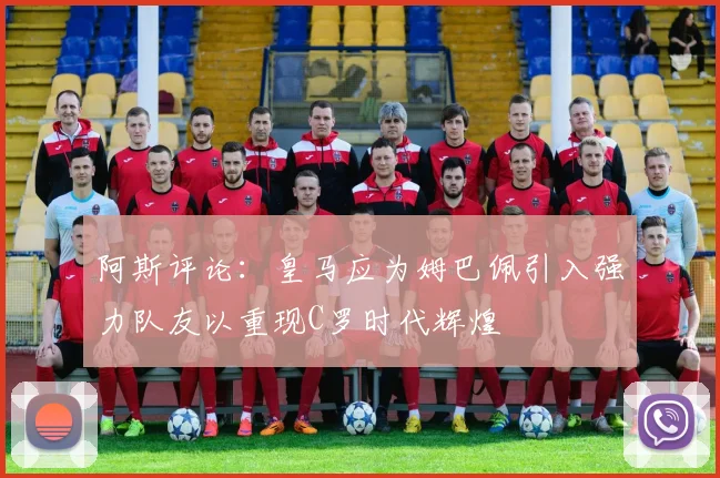阿斯评论：皇马应为姆巴佩引入强力队友以重现C罗时代辉煌