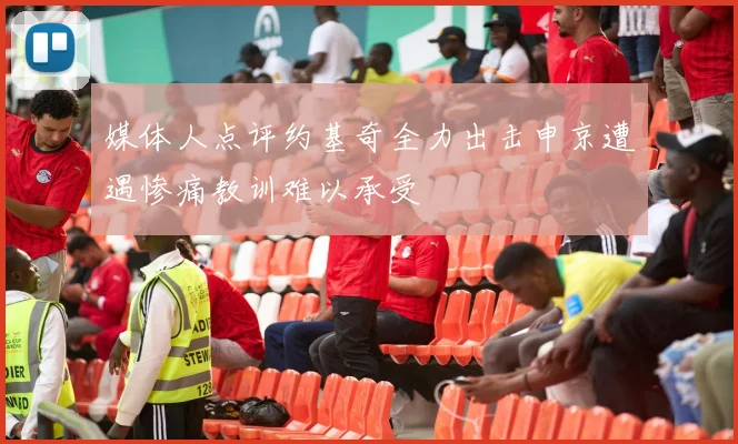 媒体人点评约基奇全力出击申京遭遇惨痛教训难以承受