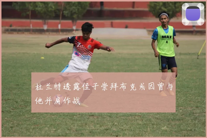 杜兰特透露侄子崇拜布克或因曾与他并肩作战