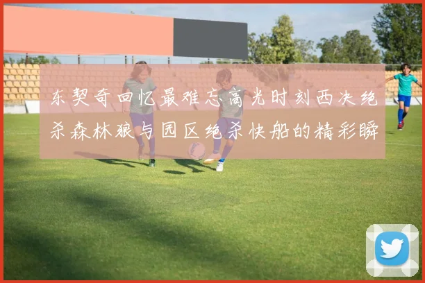 东契奇回忆最难忘高光时刻西决绝杀森林狼与园区绝杀快船的精彩瞬间