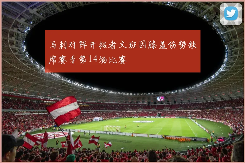 马刺对阵开拓者文班因膝盖伤势缺席赛季第14场比赛