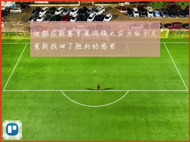 快船在新赛季展现强大实力似乎又重新找回了胜利的感觉